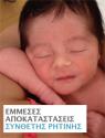 ebook. Έμμεσες Αποκαταστάσεις Σύνθετης Ρητίνης