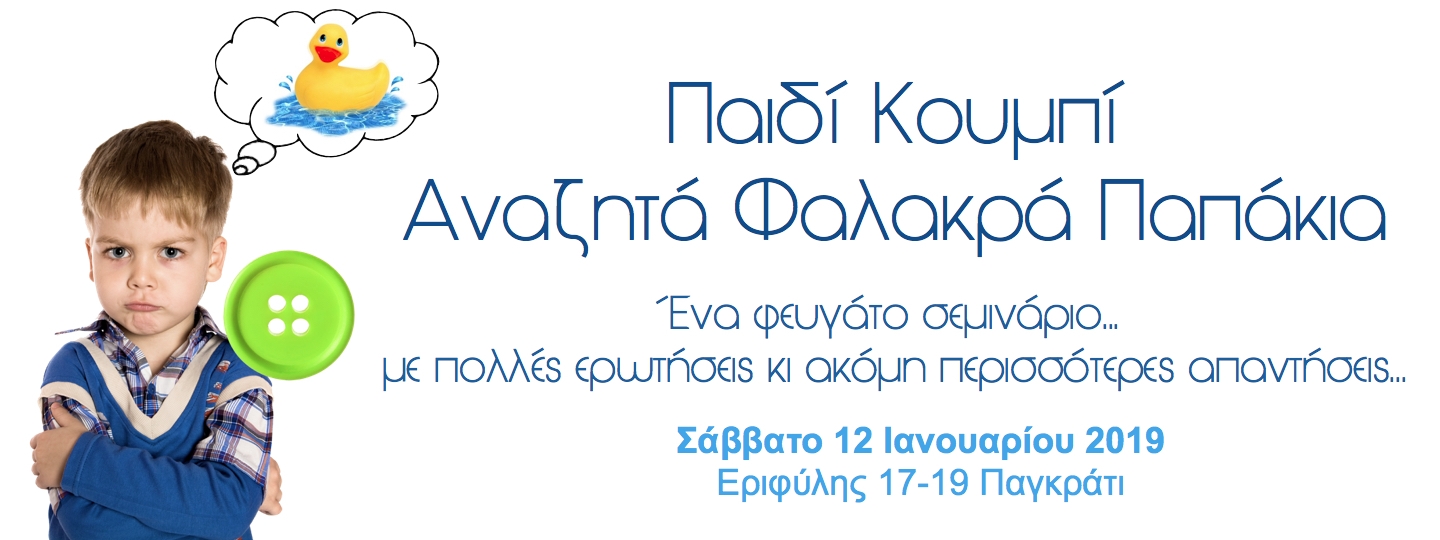 Παιδί κουμπί αναζητά φαλακρά παπάκια - ΤΙΤΛΟΙ.001.jpg
