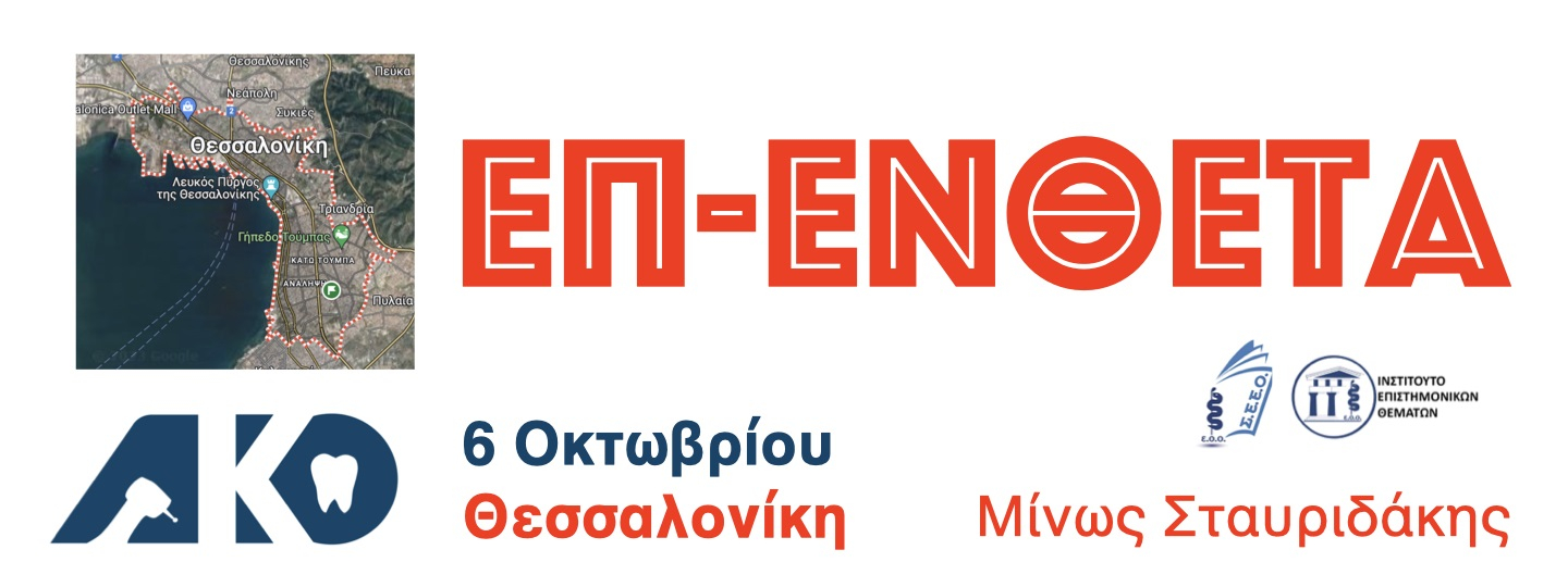 2024-10-06 Επ-Ένθετα ΣΟΘ.jpg