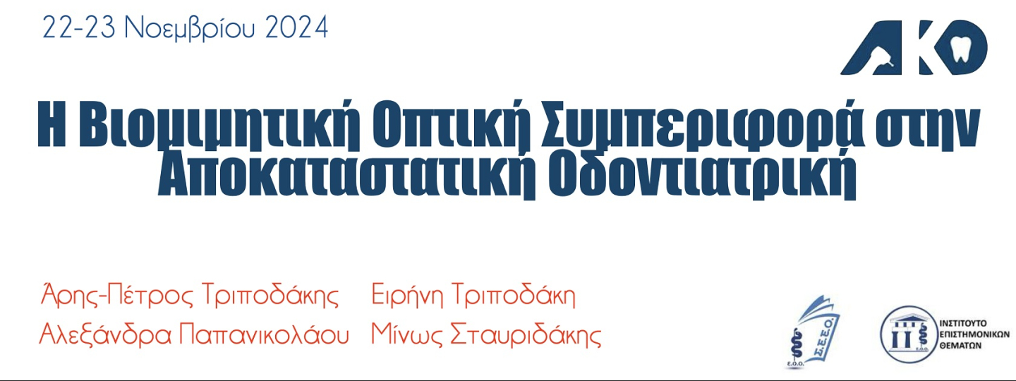 2024-11-22_23 ΒΙΟΜΙΜΗΤΙΚΗ ΟΠΤΙΚΗ FINAL.jpg