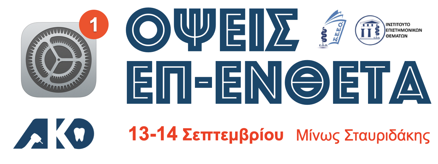 2025-09-13_14 Όψεις Επ-Ενθετα Title.jpeg