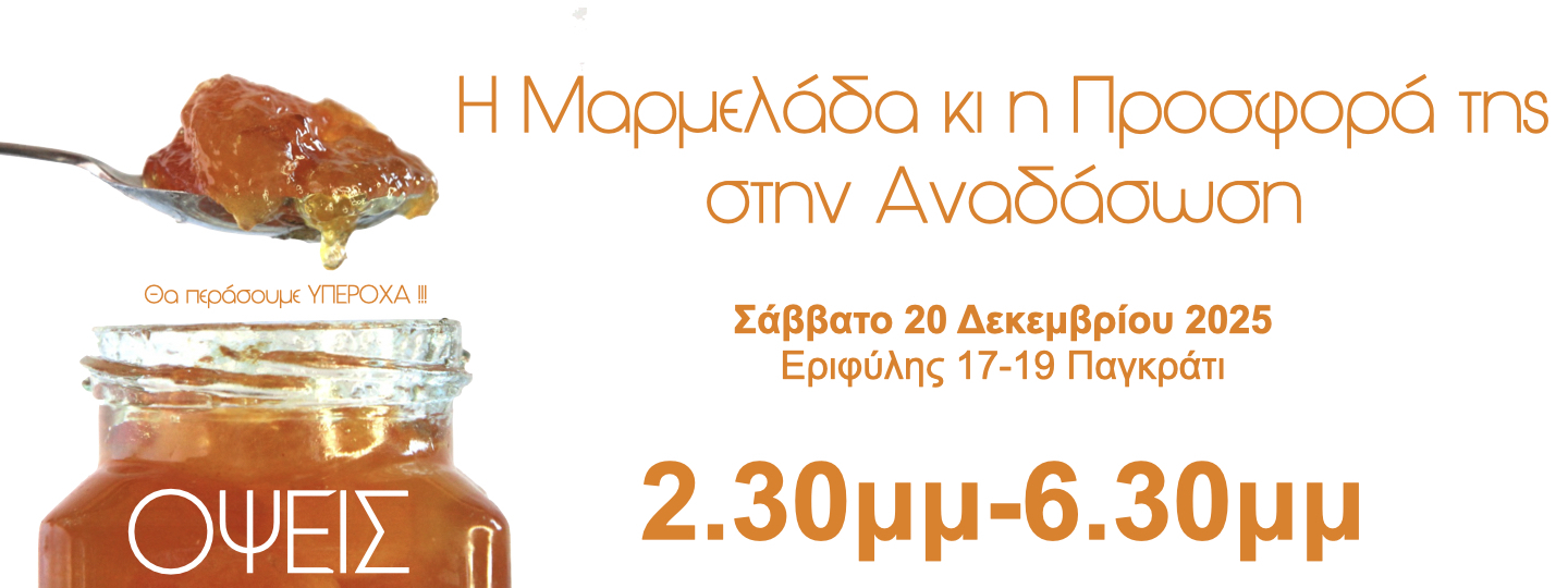 Η Μαρμελάδα κι η Προσφορά της στην Αναδάσωση.001.jpg