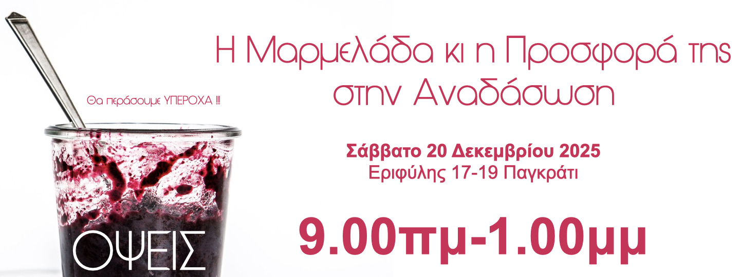 Η Μαρμελάδα κι η Προσφορά της στην Αναδάσωση.001.jpg