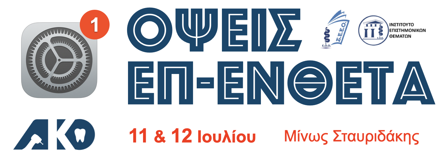 2026-07-11_12 Όψεις Επ-Ενθετα Title.png